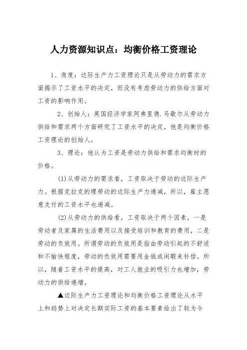 人力资源知识点：均衡价格工资理论
