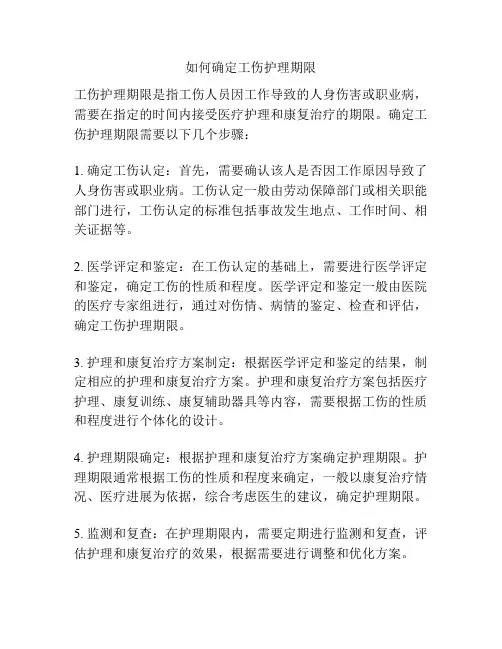 如何确定工伤护理期限