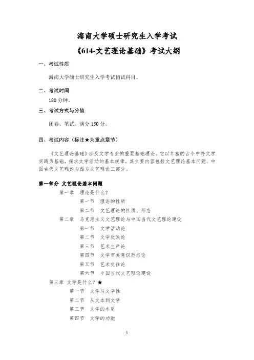 614-海南大学文艺理论基础 考试大纲