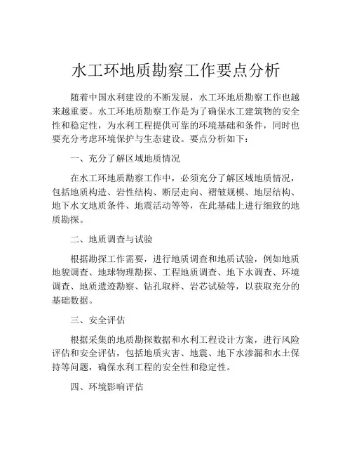 水工环地质勘察工作要点分析