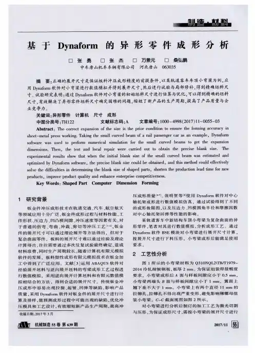 基于Dynaform的异形零件成形分析