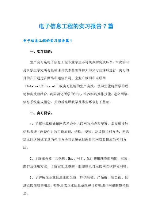 电子信息工程的实习报告7篇