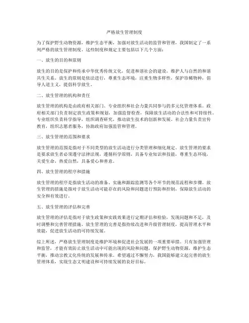 严格放生管理制度