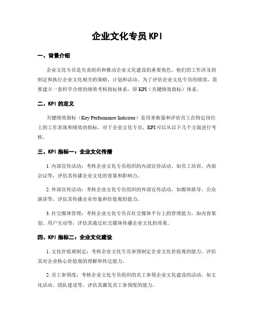 企业文化专员KPI