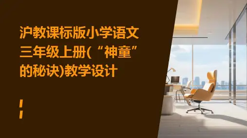 沪教课标版小学语文三年级上册(“神童”的秘诀)教学设计