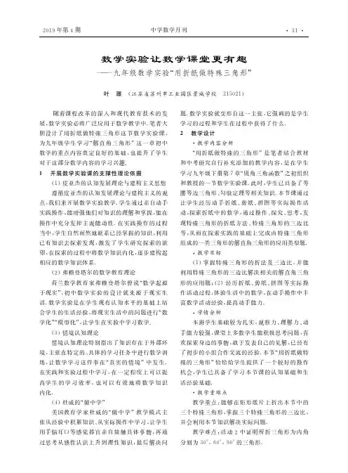 数学实验让数学课堂更有趣——九年级数学实验“用折纸做特殊三角形”