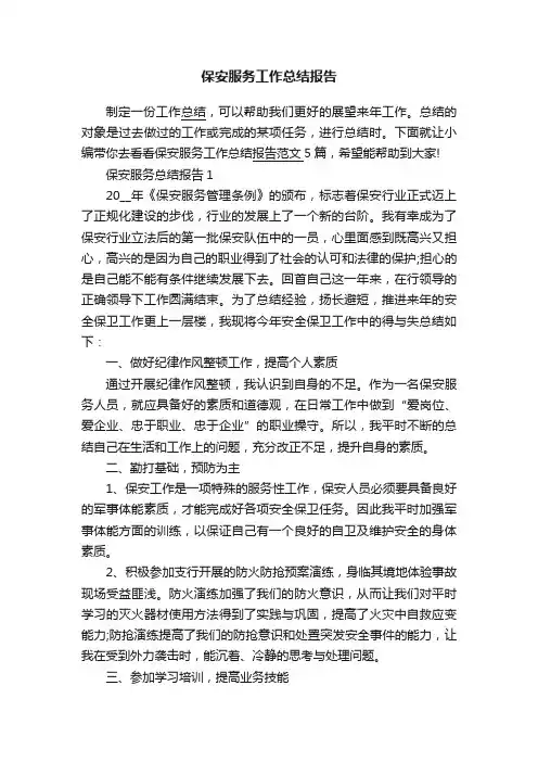 保安服务工作总结报告