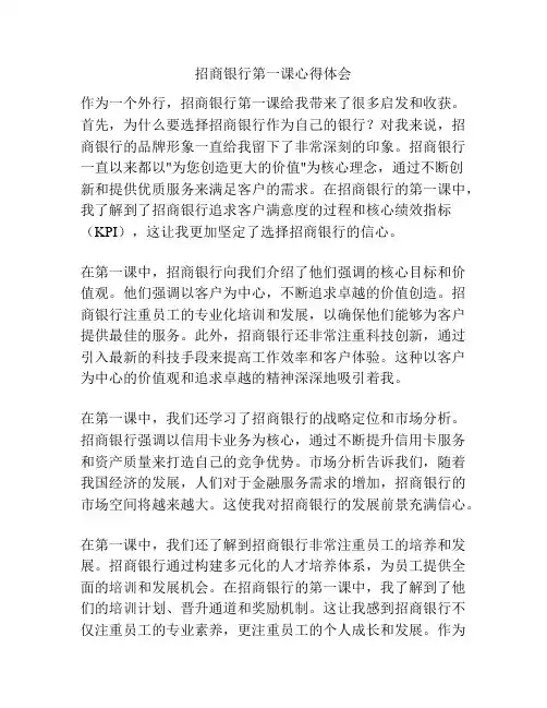 招商银行第一课心得体会