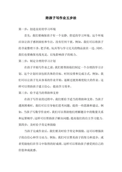 陪孩子写作业五步法