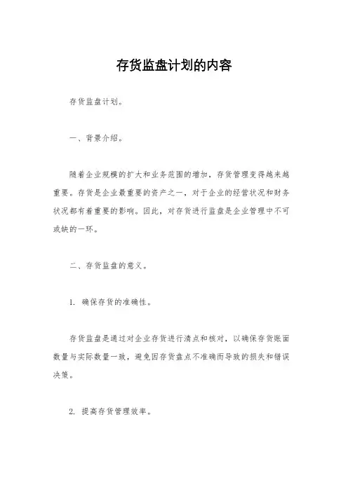 存货监盘计划的内容
