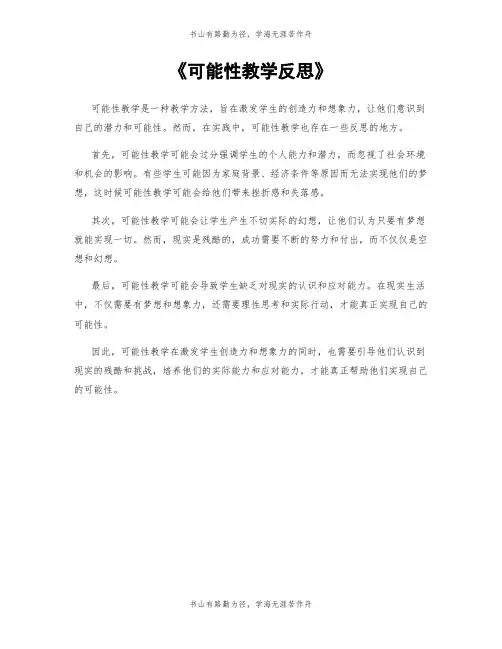 《可能性教学反思》