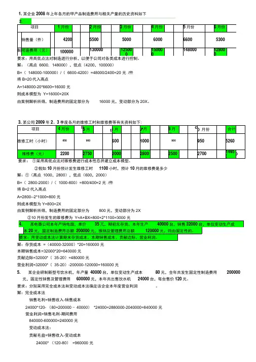 管理会计计算题分析