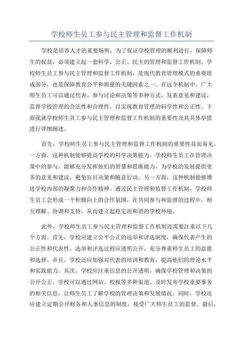 学校师生员工参与民主管理和监督工作机制