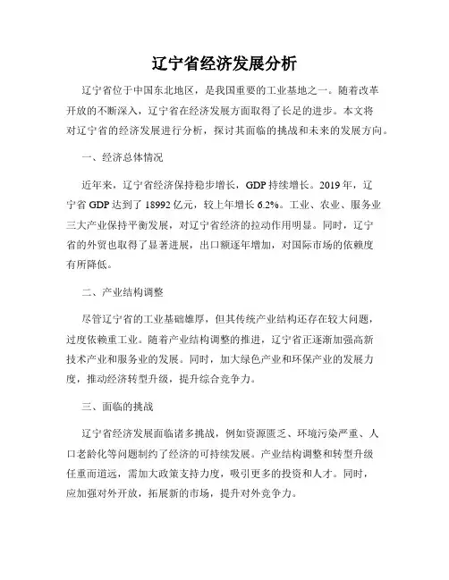 辽宁省经济发展分析