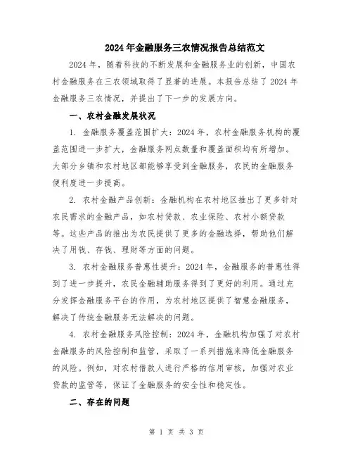 2024年金融服务三农情况报告总结范文