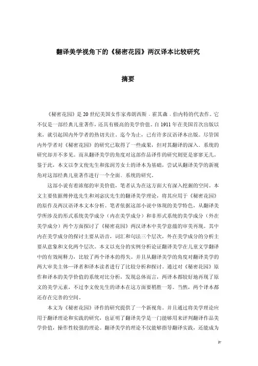 翻译美学视下的《秘密花园》两汉译本比较研究