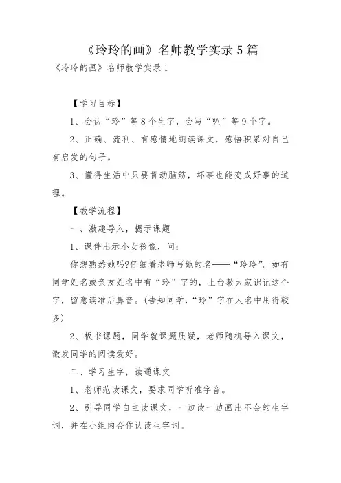 《玲玲的画》名师教学实录5篇_1