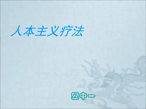 《人本主义疗法》PPT课件