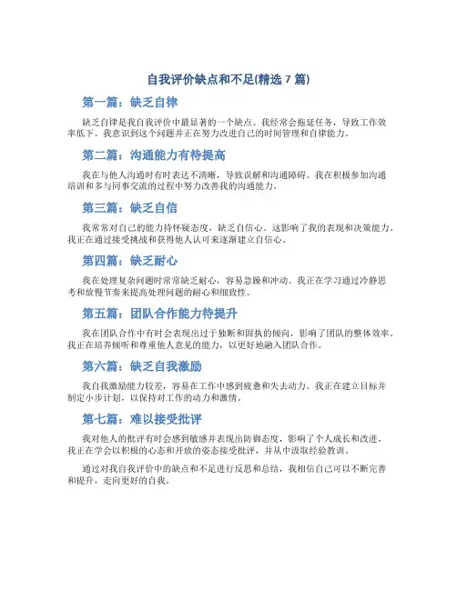 自我评价缺点和不足(精选7篇)