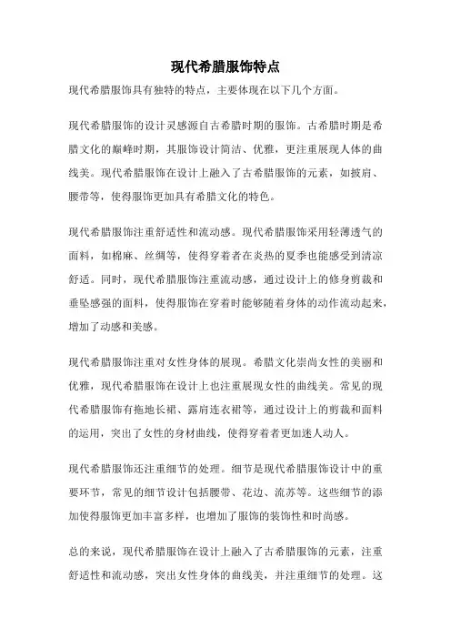 现代希腊服饰特点