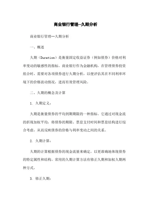 商业银行管理--久期分析