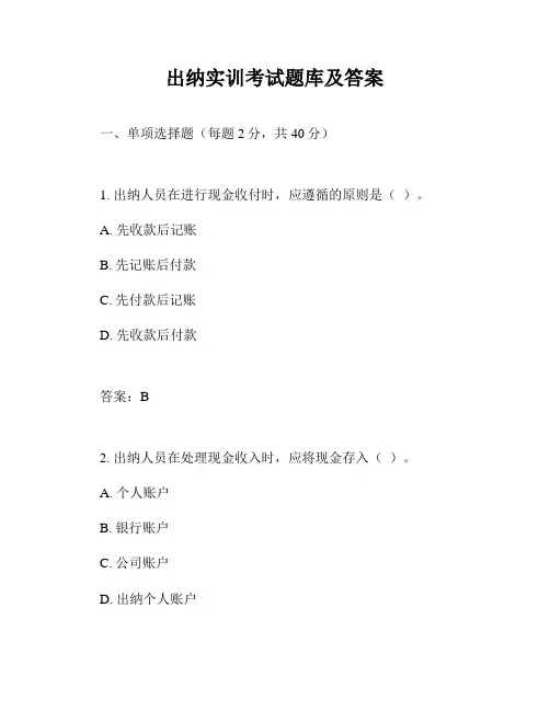出纳实训考试题库及答案