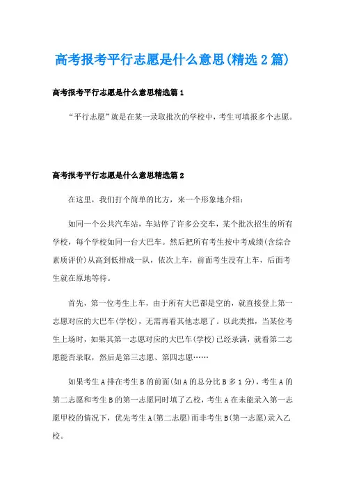 高考报考平行志愿是什么意思(精选2篇)