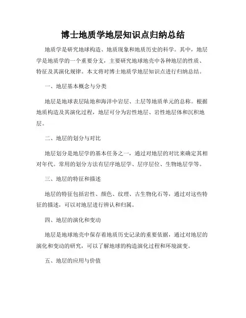 博士地质学地层知识点归纳总结