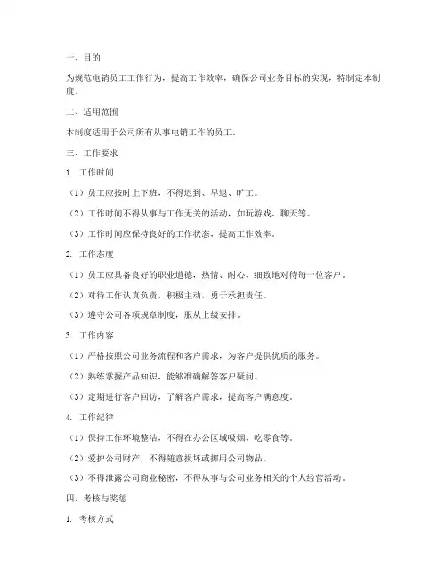 电销员工工作日常管理制度