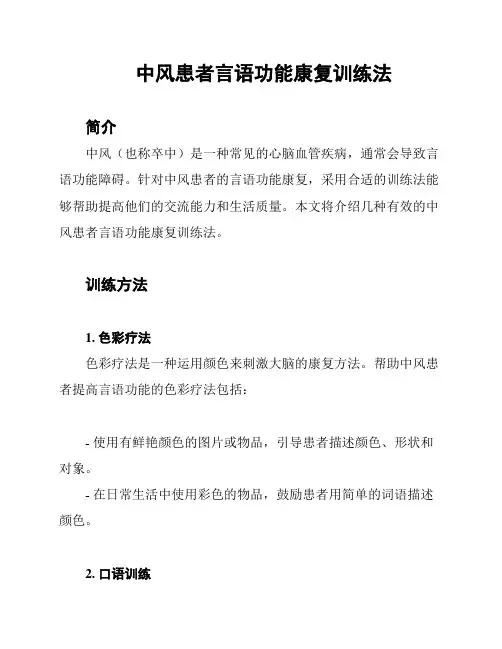 中风患者言语功能康复训练法
