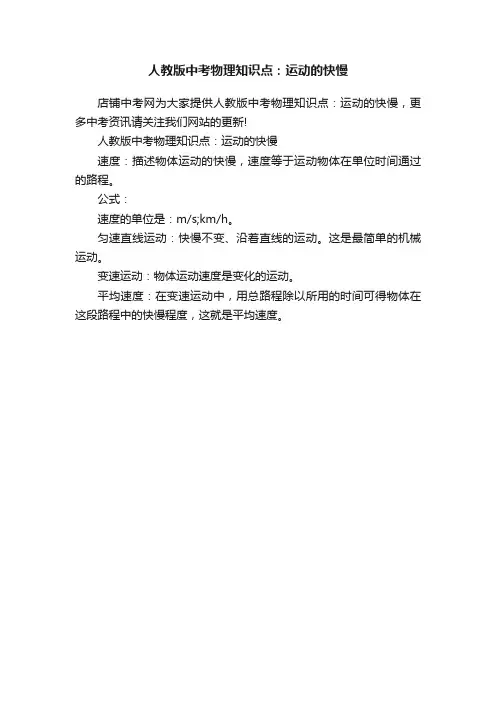 人教版中考物理知识点：运动的快慢