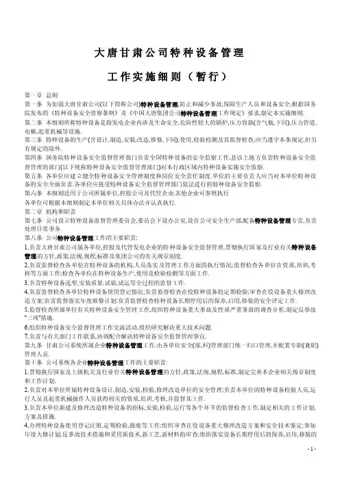 特种设备管理工作实施细则