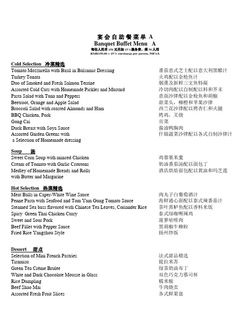 宴会自助餐菜单(Banquet Buffet Menu)