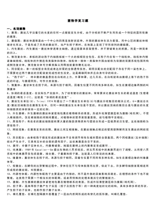 菌物学复习题