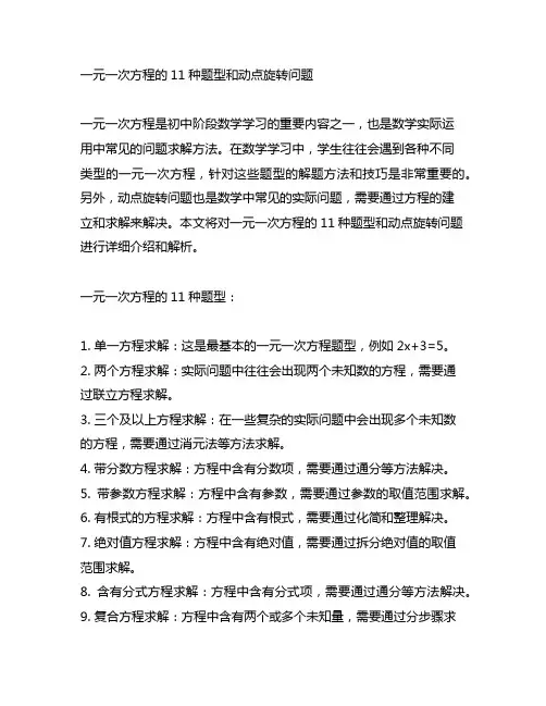 一元一次方程的11种题型和动点旋转问题