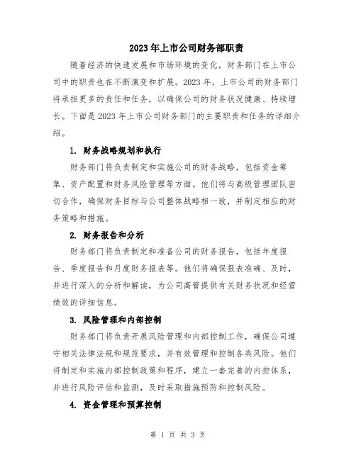 2023年上市公司财务部职责