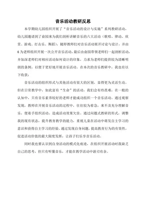 幼儿园音乐活动教研心得体会