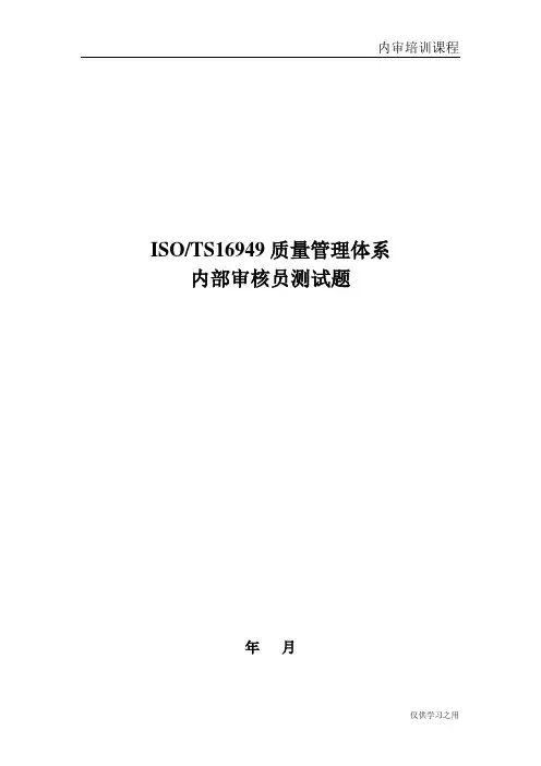 ISOTS16949质量管理体系内部审核员测试题