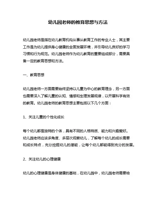 幼儿园老师的教育思想与方法
