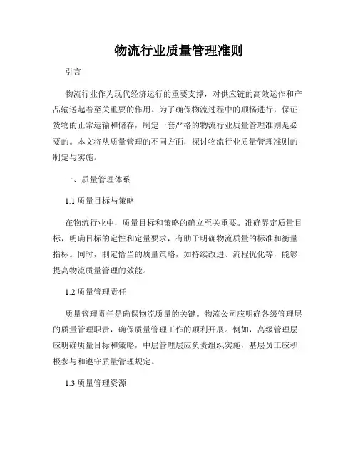 物流行业质量管理准则