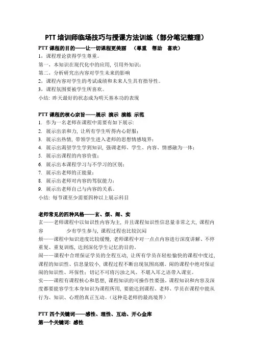 PTT培训师临场技巧与授课方法训练(笔记)1