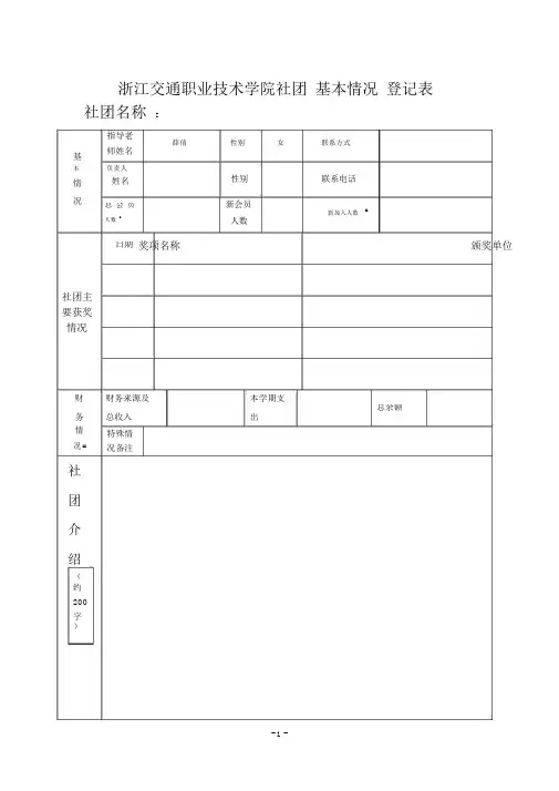 浙江交通职业技术学院社团基本情况登记表