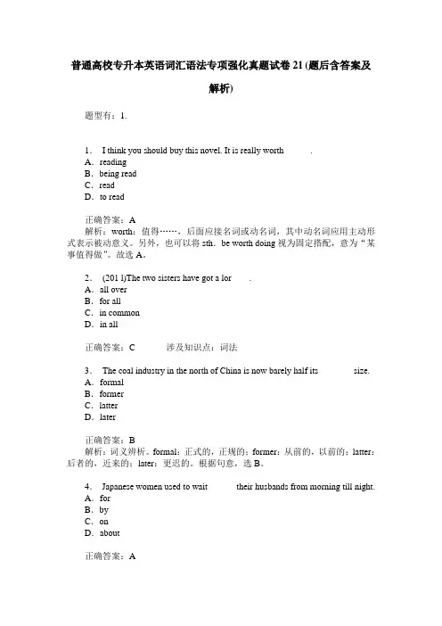 普通高校专升本英语词汇语法专项强化真题试卷21(题后含答案及解析)