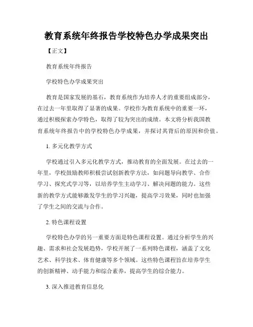 教育系统年终报告学校特色办学成果突出