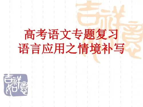 语言知识及运用----补写句子
