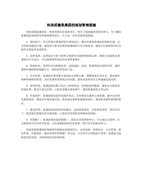 休闲采摘果桑园的规划管理措施