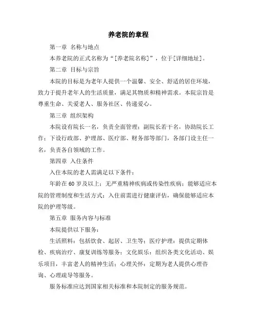 养老院的章程