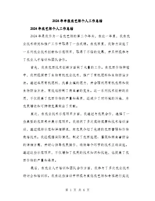 2024年申报农艺师个人工作总结（三篇）