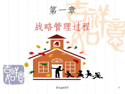 企业战略管理教学ppt课件