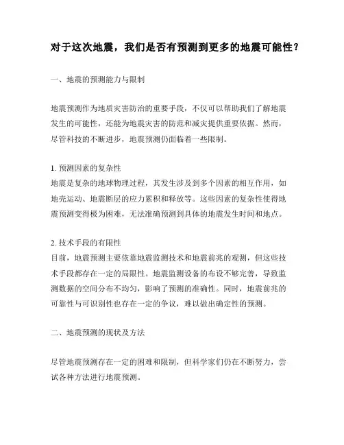 对于这次地震,我们是否有预测到更多的地震可能性？